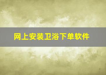 网上安装卫浴下单软件