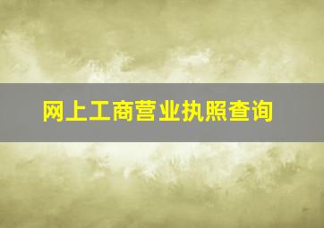 网上工商营业执照查询