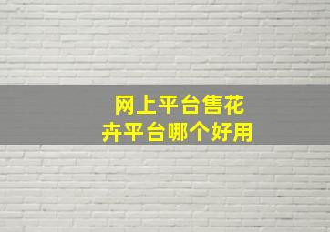 网上平台售花卉平台哪个好用