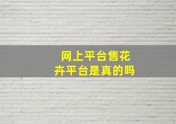 网上平台售花卉平台是真的吗