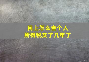 网上怎么查个人所得税交了几年了