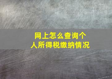 网上怎么查询个人所得税缴纳情况