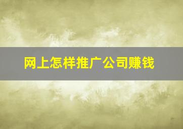 网上怎样推广公司赚钱