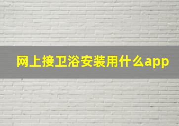 网上接卫浴安装用什么app