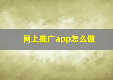 网上推广app怎么做