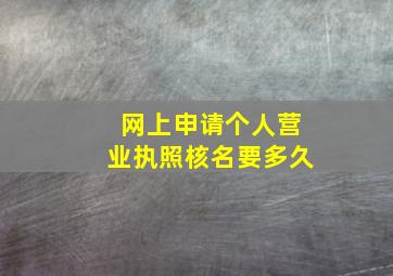 网上申请个人营业执照核名要多久