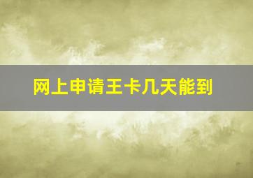 网上申请王卡几天能到