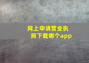 网上申请营业执照下载哪个app