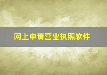 网上申请营业执照软件