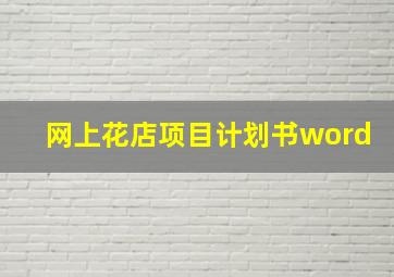 网上花店项目计划书word