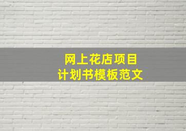 网上花店项目计划书模板范文