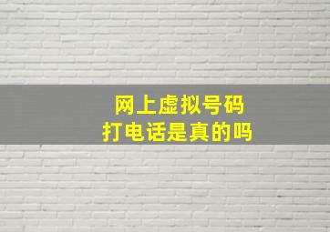 网上虚拟号码打电话是真的吗