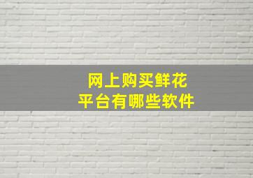 网上购买鲜花平台有哪些软件