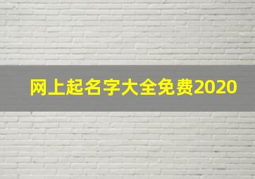 网上起名字大全免费2020