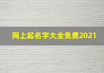 网上起名字大全免费2021