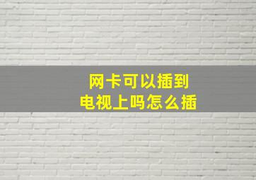 网卡可以插到电视上吗怎么插