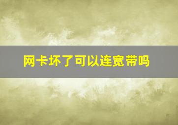 网卡坏了可以连宽带吗