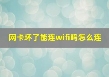 网卡坏了能连wifi吗怎么连