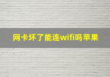 网卡坏了能连wifi吗苹果