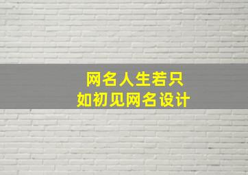 网名人生若只如初见网名设计