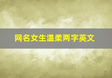 网名女生温柔两字英文