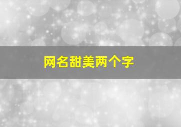 网名甜美两个字