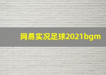 网易实况足球2021bgm