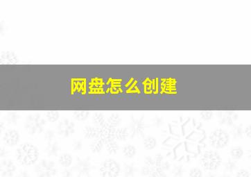 网盘怎么创建