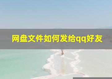 网盘文件如何发给qq好友