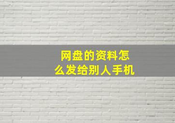 网盘的资料怎么发给别人手机