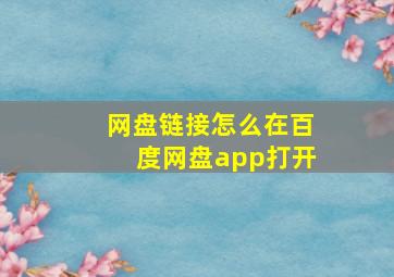 网盘链接怎么在百度网盘app打开