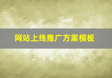 网站上线推广方案模板