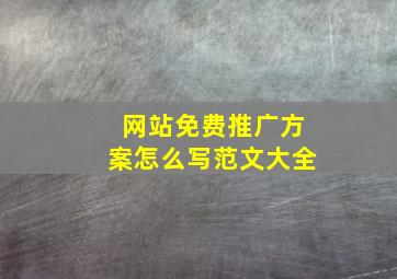 网站免费推广方案怎么写范文大全