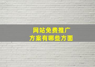 网站免费推广方案有哪些方面