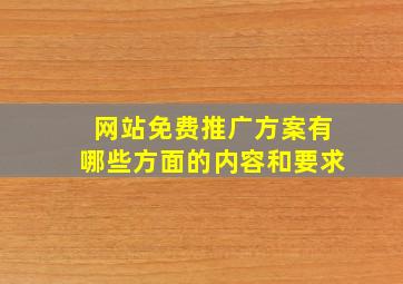 网站免费推广方案有哪些方面的内容和要求