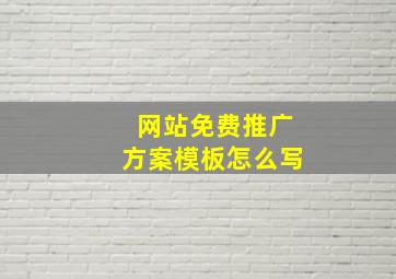 网站免费推广方案模板怎么写