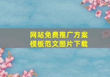 网站免费推广方案模板范文图片下载