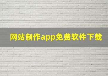 网站制作app免费软件下载