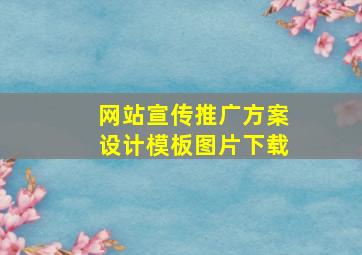 网站宣传推广方案设计模板图片下载