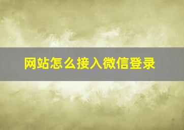 网站怎么接入微信登录