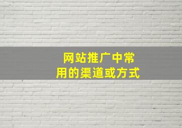 网站推广中常用的渠道或方式