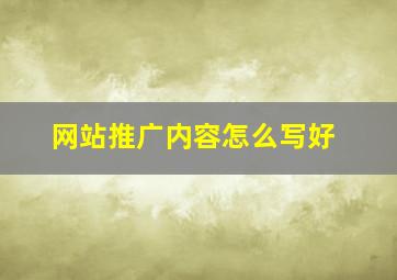 网站推广内容怎么写好