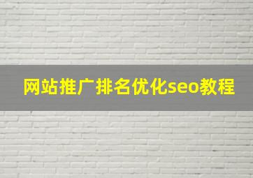 网站推广排名优化seo教程