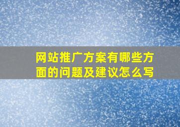 网站推广方案有哪些方面的问题及建议怎么写