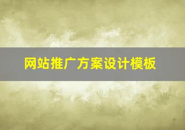 网站推广方案设计模板