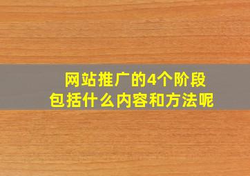 网站推广的4个阶段包括什么内容和方法呢