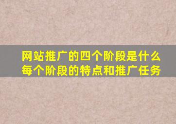 网站推广的四个阶段是什么每个阶段的特点和推广任务