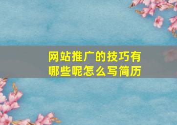 网站推广的技巧有哪些呢怎么写简历