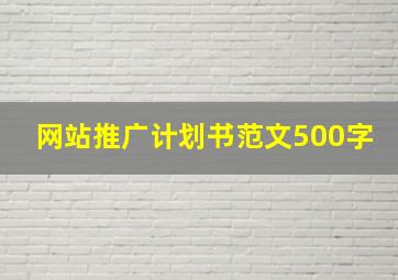 网站推广计划书范文500字