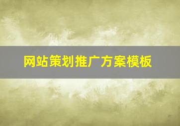 网站策划推广方案模板